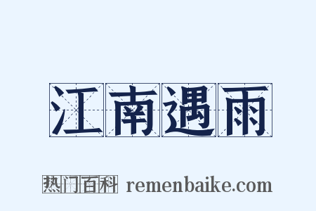 江南遇雨是什么意思的图片